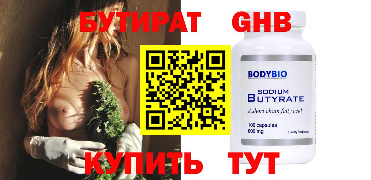 БУТИРАТ оксибутират Кубинка